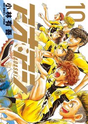 アオアシ 10巻 無料試し読みなら漫画 マンガ 電子書籍のコミックシーモア