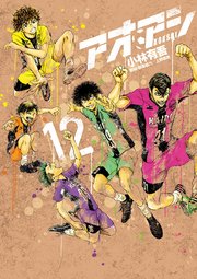 アオアシ 12巻 無料試し読みなら漫画 マンガ 電子書籍のコミックシーモア