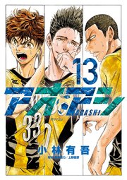 アオアシ 13巻 ビッグコミックスピリッツ ビッグコミックス 小林有吾 無料試し読みなら漫画 マンガ 電子書籍のコミックシーモア