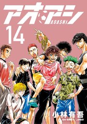 アオアシ 14巻 ビッグコミックスピリッツ ビッグコミックス 小林有吾 無料試し読みなら漫画 マンガ 電子書籍のコミックシーモア