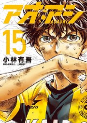 アオアシ 15巻 無料試し読みなら漫画 マンガ 電子書籍のコミックシーモア