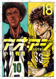 アオアシ 18巻 無料試し読みなら漫画 マンガ 電子書籍のコミックシーモア