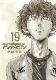 アオアシ 19巻 ビッグコミックスピリッツ ビッグコミックス 小林有吾 無料試し読みなら漫画 マンガ 電子書籍のコミックシーモア