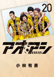 アオアシ 巻 ビッグコミックスピリッツ ビッグコミックス 小林有吾 無料試し読みなら漫画 マンガ 電子書籍のコミックシーモア