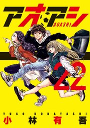 アオアシ 22巻 ビッグコミックスピリッツ ビッグコミックス 小林有吾 無料試し読みなら漫画 マンガ 電子書籍のコミックシーモア