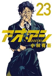 アオアシ 23 ｜無料試し読みなら漫画（マンガ）・電子書籍のコミックシーモア
