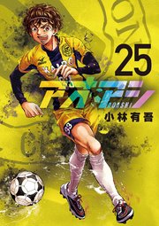 アオアシ 25巻 ビッグコミックスピリッツ ビッグコミックス 小林有吾 無料試し読みなら漫画 マンガ 電子書籍のコミックシーモア