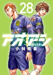アオアシ 28巻 ビッグコミックスピリッツ ビッグコミックス 小林有吾 無料試し読みなら漫画 マンガ 電子書籍のコミックシーモア
