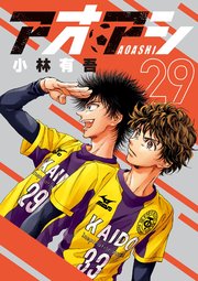 アオアシ 29巻 最新刊 ビッグコミックスピリッツ ビッグコミックス 小林有吾 無料試し読みなら漫画 マンガ 電子書籍のコミックシーモア