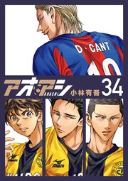 4ページ目）アオアシ 34｜無料漫画（マンガ）ならコミックシーモア