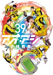 アオアシ １〜39巻 + アオアシ ブラザーフット 小林賢太郎 アオアシ 1〜39巻 + アオアシ ブラザーフット 小林賢太郎