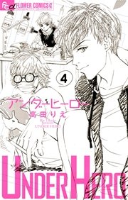 アンダーヒーロー 4巻 最新刊 無料試し読みなら漫画 マンガ 電子書籍のコミックシーモア