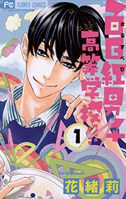 百日紅男子高等学校 1巻 無料試し読みなら漫画 マンガ 電子書籍のコミックシーモア 百日紅男子高等学校 1巻 無料試し読みなら漫画 マンガ 電子書籍のコミックシーモア