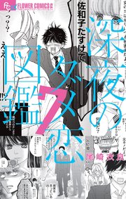 深夜のダメ恋図鑑 7巻 最新刊 無料試し読みなら漫画 マンガ 電子書籍のコミックシーモア