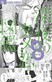 深夜のダメ恋図鑑 8巻 最新刊 プチコミック フラワーコミックス 尾崎衣良 無料試し読みなら漫画 マンガ 電子書籍のコミックシーモア