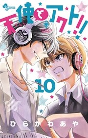 天使とアクト 10巻 無料試し読みなら漫画 マンガ 電子書籍のコミックシーモア