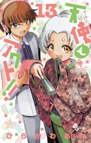 天使とアクト 13巻 無料試し読みなら漫画 マンガ 電子書籍のコミックシーモア