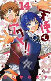 天使とアクト 14巻 無料試し読みなら漫画 マンガ 電子書籍のコミックシーモア