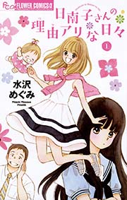② 著者！水沢めぐみ〘日南子さん理由アリな日々＋塔子さんには秘密がある〙計８冊 日南子さんの理由アリな日々 1｜無料漫画（マンガ）ならコミック