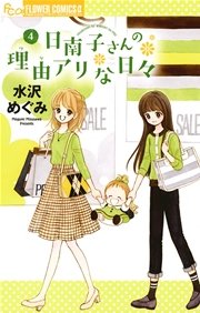 日南子さんの理由アリな日々 4巻 プチコミック 水沢めぐみ 無料試し読みなら漫画 マンガ 電子書籍のコミックシーモア 日南子さんの理由アリな日々 4巻 プチコミック 水沢めぐみ 無料試し読みなら漫画 マンガ 電子書籍のコミックシーモア