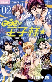 ヒミツの王子様 2巻 無料試し読みなら漫画 マンガ 電子書籍のコミックシーモア ヒミツの王子様 2巻 無料試し読みなら漫画 マンガ 電子書籍のコミックシーモア