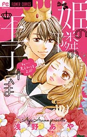 姫の隣の王子さま 1巻 最新刊 無料試し読みなら漫画 マンガ 電子書籍のコミックシーモア 姫の隣の王子さま 1巻 最新刊 無料試し読みなら漫画 マンガ 電子書籍のコミックシーモア