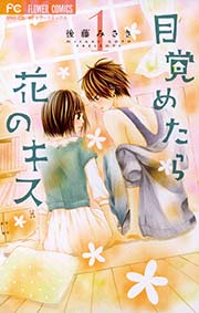 目覚めたら花のキス 1巻 Sho Comi 後藤みさき 無料試し読みなら漫画 マンガ 電子書籍のコミックシーモア