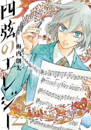 四弦のエレジー 2巻 ゲッサン 梅内創太 無料試し読みなら漫画 マンガ 電子書籍のコミックシーモア 四弦のエレジー 2巻 ゲッサン 梅内創太 無料試し読みなら漫画 マンガ 電子書籍のコミックシーモア