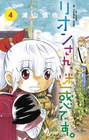 リオンさん 迷惑です 4巻 最新刊 少年サンデー 浦山慎也 無料試し読みなら漫画 マンガ 電子書籍のコミックシーモア リオンさん 迷惑です 4巻 最新刊 少年サンデー 浦山慎也 無料試し読みなら漫画 マンガ 電子書籍のコミックシーモア