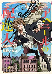 アベニールの配達人 1巻 最新刊 無料試し読みなら漫画 マンガ 電子書籍のコミックシーモア アベニールの配達人 1巻 最新刊 無料試し読みなら漫画 マンガ 電子書籍のコミックシーモア