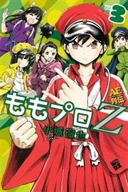 ももプロz Aeスーパースター列伝 3巻 最新刊 無料試し読みなら漫画 マンガ 電子書籍のコミックシーモア