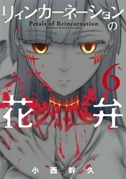 リィンカーネーションの花弁 6巻 無料試し読みなら漫画 マンガ 電子書籍のコミックシーモア