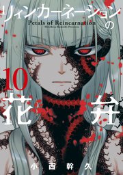 リィンカーネーションの花弁 10巻 無料試し読みなら漫画 マンガ 電子書籍のコミックシーモア