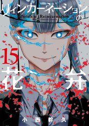 リィンカーネーションの花弁 15巻 最新刊 月刊コミックブレイド ブレイドコミックス 小西幹久 無料試し読みなら漫画 マンガ 電子書籍のコミックシーモア