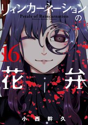 リィンカーネーションの花弁 16巻 最新刊 月刊コミックブレイド ブレイドコミックス 小西幹久 無料試し読みなら漫画 マンガ 電子書籍のコミックシーモア リィンカーネーションの花弁 16巻 最新刊 月刊コミックブレイド ブレイドコミックス 小西幹久 無料試し読みなら漫画 マンガ 電子書籍のコミックシーモア