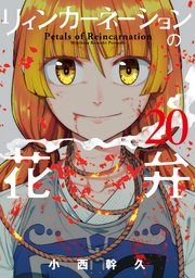 【全巻】リィンカーネーションの花弁　1〜20巻　漫画　コミック リィンカーネーションの花弁 20巻｜無料漫画（マンガ）なら