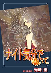 ナイト気分で囁いて 1巻 最新刊 オフィス漫 光﨑圭 無料試し読みなら漫画 マンガ 電子書籍のコミックシーモア