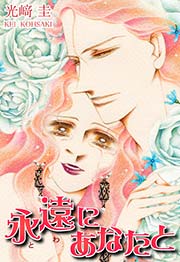 永遠にあなたと 1巻 最新刊 光﨑圭 無料試し読みなら漫画 マンガ 電子書籍のコミックシーモア
