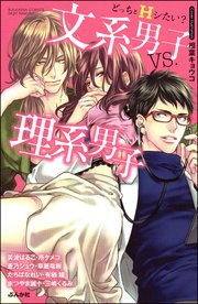 どっちとhシたい 文系男子vs 理系男子 1巻 最新刊 無料試し読みなら漫画 マンガ 電子書籍のコミックシーモア どっちとhシたい 文系男子vs 理系男子 1巻 最新刊 無料試し読みなら漫画 マンガ 電子書籍のコミックシーモア