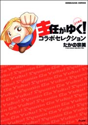 主任がゆく スペシャル Vol 162 最新刊 主任がゆく スペシャル 主任がゆく スペシャル編集部 無料試し読みなら漫画 マンガ 電子書籍のコミックシーモア