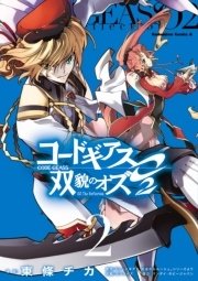 コードギアス 双貌のオズo2 2巻 角川コミックス エース 東條チカ サンライズ バンダイ 無料試し読みなら漫画 マンガ 電子書籍のコミックシーモア