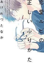 恋愛ルビの正しいふりかた【電子限定おまけ付き】（最新刊