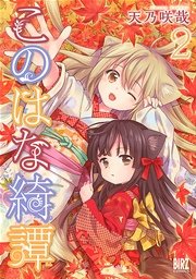 このはな綺譚 2巻 無料試し読みなら漫画 マンガ 電子書籍のコミックシーモア このはな綺譚 2巻 無料試し読みなら漫画 マンガ 電子書籍のコミックシーモア