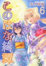 このはな綺譚 6巻 コミックバーズ 天乃咲哉 無料試し読みなら漫画 マンガ 電子書籍のコミックシーモア