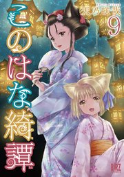 このはな綺譚 Konohana Kitan Japaneseclass Jp