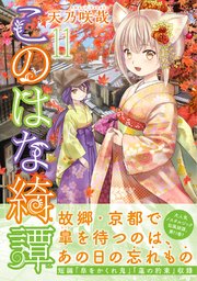 このはな綺譚 11巻 無料試し読みなら漫画 マンガ 電子書籍のコミックシーモア このはな綺譚 11巻 無料試し読みなら漫画 マンガ 電子書籍のコミックシーモア