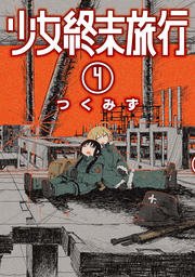 少女終末旅行 4巻 バンチコミックス くらげバンチ つくみず 無料試し読みなら漫画 マンガ 電子書籍のコミックシーモア 少女終末旅行 4巻 バンチコミックス くらげバンチ つくみず 無料試し読みなら漫画 マンガ 電子書籍のコミックシーモア