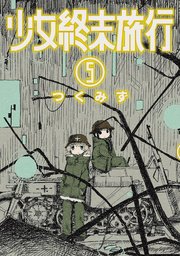 少女終末旅行 5巻 ｜ つくみず ｜ 無料漫画（マンガ）ならコミックシーモア