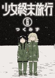 少女終末旅行 6巻 最新刊 バンチコミックス くらげバンチ つくみず 無料試し読みなら漫画 マンガ 電子書籍のコミックシーモア 少女終末旅行 6巻 最新刊 バンチコミックス くらげバンチ つくみず 無料試し読みなら漫画 マンガ 電子書籍のコミックシーモア