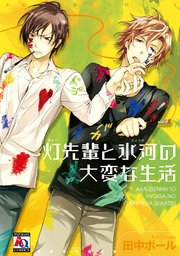 灯先輩と氷河の大変な生活 1巻 無料試し読みなら漫画 マンガ 電子書籍のコミックシーモア 灯先輩と氷河の大変な生活 1巻 無料試し読みなら漫画 マンガ 電子書籍のコミックシーモア